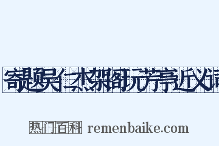 寄题吴仁杰架阁玩芳亭近义词是什么意思的图片